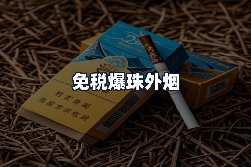 免税爆珠外烟